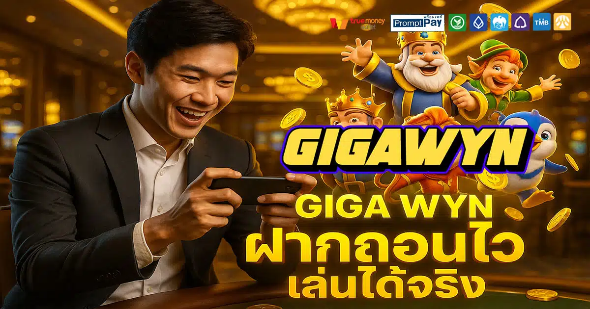 GIGA WYN เว็บสล็อตแตกง่าย 2026 เว็บตรงปลอดภัย ฝาก-ถอนวอเลท จ่ายจริงทุกยอด