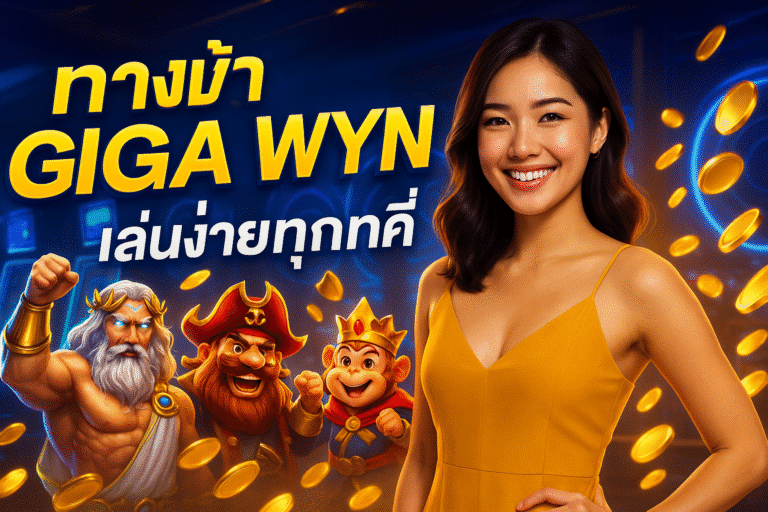 ทางเข้า GIGA WYN ล่าสุด เล่นง่ายทุกที่