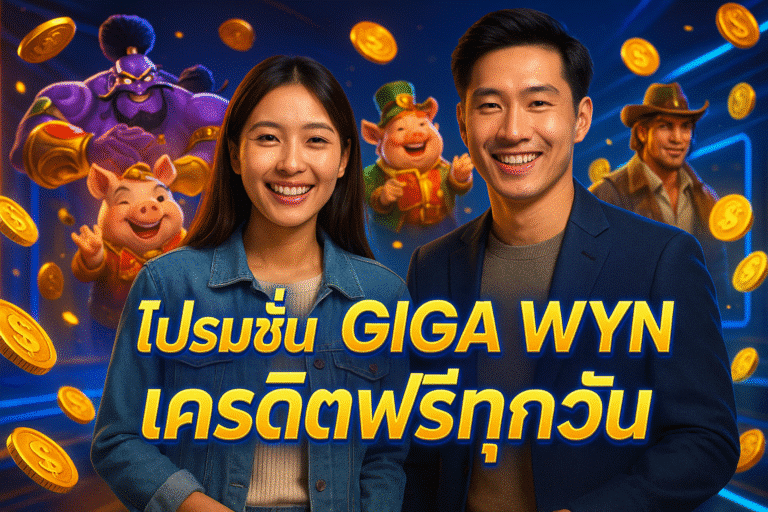 โปรโมชั่น GIGA WYN เครดิตฟรีทุกวัน