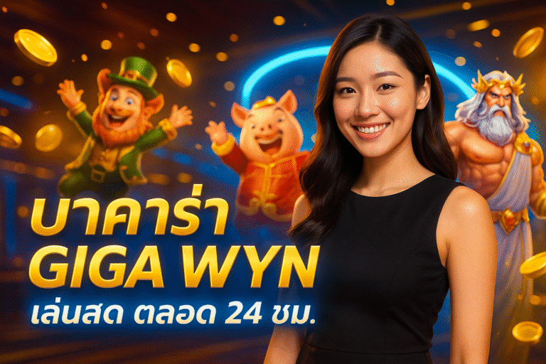บาคาร่า GIGA WYN เล่นสด ตลอด 24 ชม.