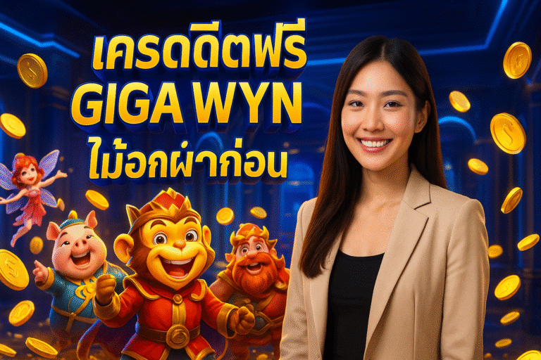 เครดิตฟรี GIGA WYN ไม่ต้องฝากก่อน